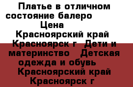 Платье в отличном состояние балеро 110-116 › Цена ­ 500 - Красноярский край, Красноярск г. Дети и материнство » Детская одежда и обувь   . Красноярский край,Красноярск г.